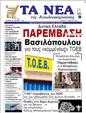 Πρωτοσέλιδο Τα Νέα 11/03/2023