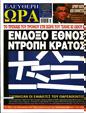 Πρωτοσέλιδο Ελεύθερη Ώρα 13/03/2023