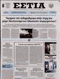 Πρωτοσέλιδο Εστία 11/03/2023