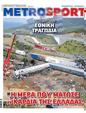 Πρωτοσέλιδο MetroSport 11/03/2023