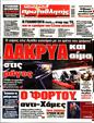 Πρωτοσέλιδο Πρωταθλητής 12/03/2023