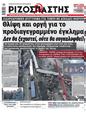 Πρωτοσέλιδο Ριζοσπάστης 11/03/2023