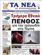 Πρωτοσέλιδο Τα Νέα 11/03/2023