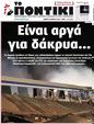 Πρωτοσέλιδο Το Ποντίκι 27/04/2023