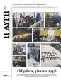 Πρωτοσέλιδο Αυγή 11/03/2023