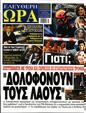 Πρωτοσέλιδο Ελεύθερη Ώρα 13/03/2023