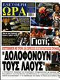 Πρωτοσέλιδο Ελεύθερη Ώρα 07/03/2023