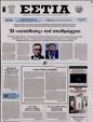 Πρωτοσέλιδο Εστία 11/03/2023