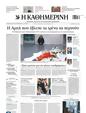 Πρωτοσέλιδο Καθημερινή 11/03/2023