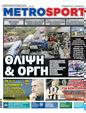 Πρωτοσέλιδο MetroSport 11/03/2023