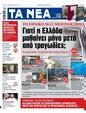 Πρωτοσέλιδο Τα Νέα 11/03/2023