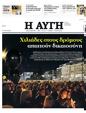 Πρωτοσέλιδο Αυγή 11/03/2023