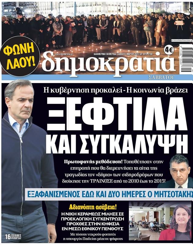 Πρωτοσέλιδο Δημοκρατία