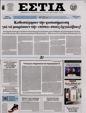 Πρωτοσέλιδο Εστία 11/03/2023