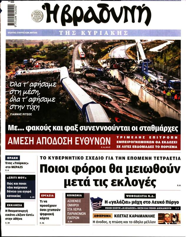 Πρωτοσέλιδο Η Βραδυνή