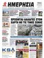 Πρωτοσέλιδο Ημερησία 15/03/2023