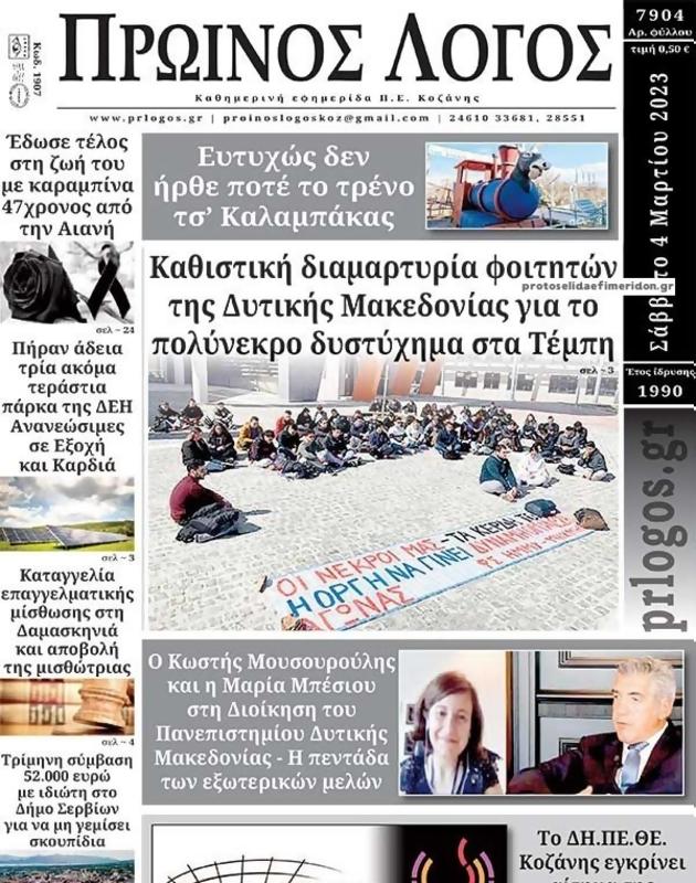 Πρωτοσέλιδο Ο Λόγος