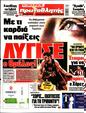 Πρωτοσέλιδο Πρωταθλητής 12/03/2023