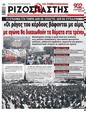 Πρωτοσέλιδο Ριζοσπάστης 11/03/2023