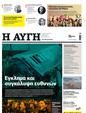 Πρωτοσέλιδο Αυγή 11/03/2023