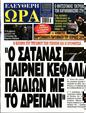 Πρωτοσέλιδο Ελεύθερη Ώρα 13/03/2023