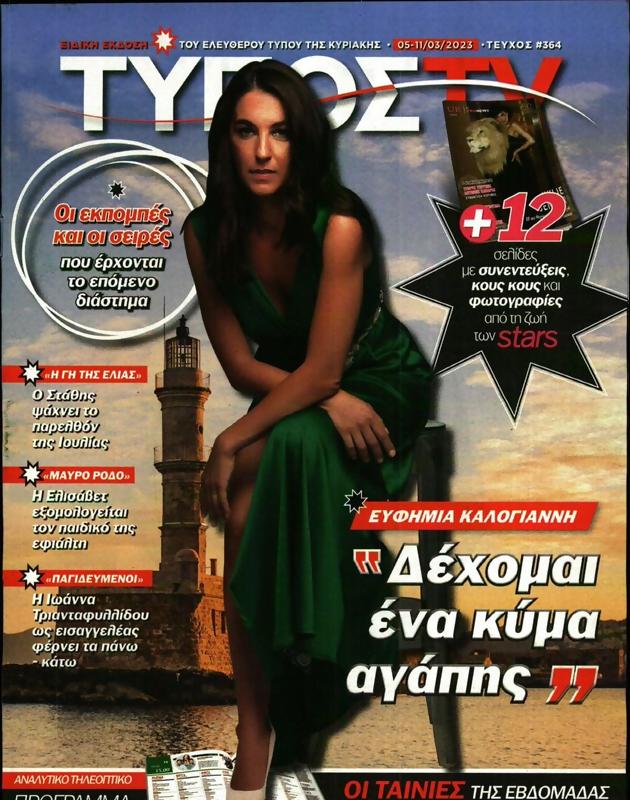 Πρωτοσέλιδο Ελεύθερος Τύπος