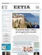 Πρωτοσέλιδο Εστία 11/03/2023