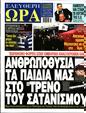 Πρωτοσέλιδο Ελεύθερη Ώρα 13/03/2023