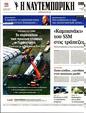 Πρωτοσέλιδο Ναυτεμπορική 17/03/2023
