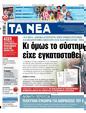 Πρωτοσέλιδο Τα Νέα 11/03/2023