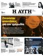 Πρωτοσέλιδο Αυγή 11/03/2023