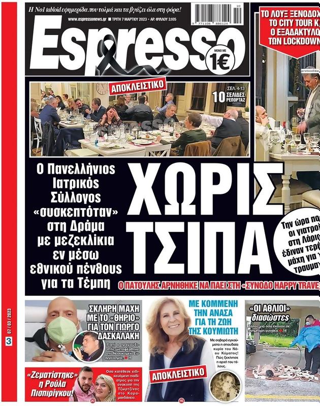 Πρωτοσέλιδο Espresso
