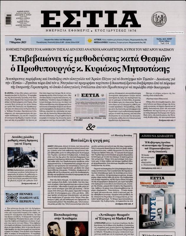 Πρωτοσέλιδο Εστία