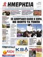 Πρωτοσέλιδο Ημερησία 24/03/2023