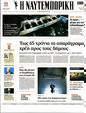 Πρωτοσέλιδο Ναυτεμπορική 22/03/2023