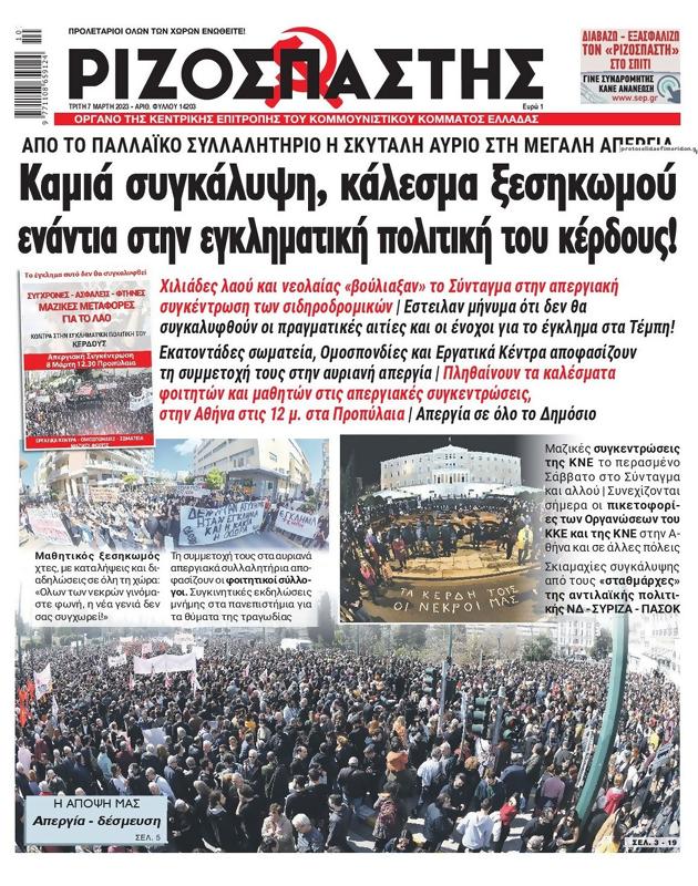 Πρωτοσέλιδο Ριζοσπάστης