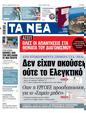 Πρωτοσέλιδο Τα Νέα 11/03/2023
