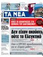 Πρωτοσέλιδο Τα Νέα 13/03/2023