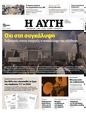 Πρωτοσέλιδο Αυγή 23/03/2023