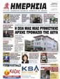 Πρωτοσέλιδο Ημερησία 24/03/2023