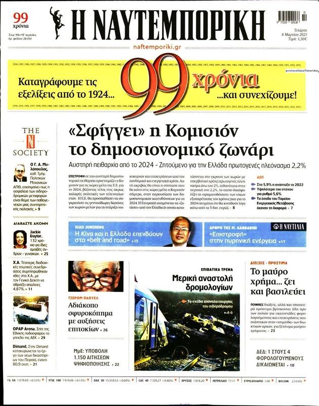 Πρωτοσέλιδο Ναυτεμπορική
