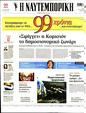 Πρωτοσέλιδο Ναυτεμπορική 23/03/2023