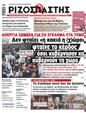 Πρωτοσέλιδο Ριζοσπάστης 11/03/2023