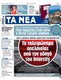 Πρωτοσέλιδο Τα Νέα 11/03/2023