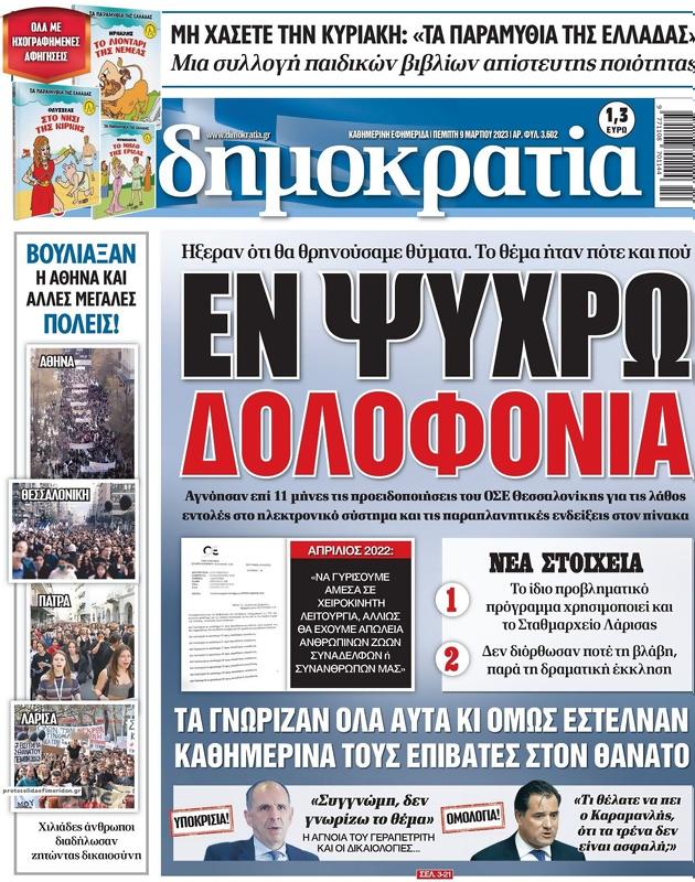 Πρωτοσέλιδο Δημοκρατία