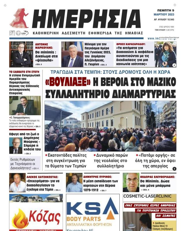 Πρωτοσέλιδο Ημερησία