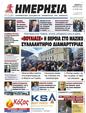 Πρωτοσέλιδο Ημερησία 24/03/2023