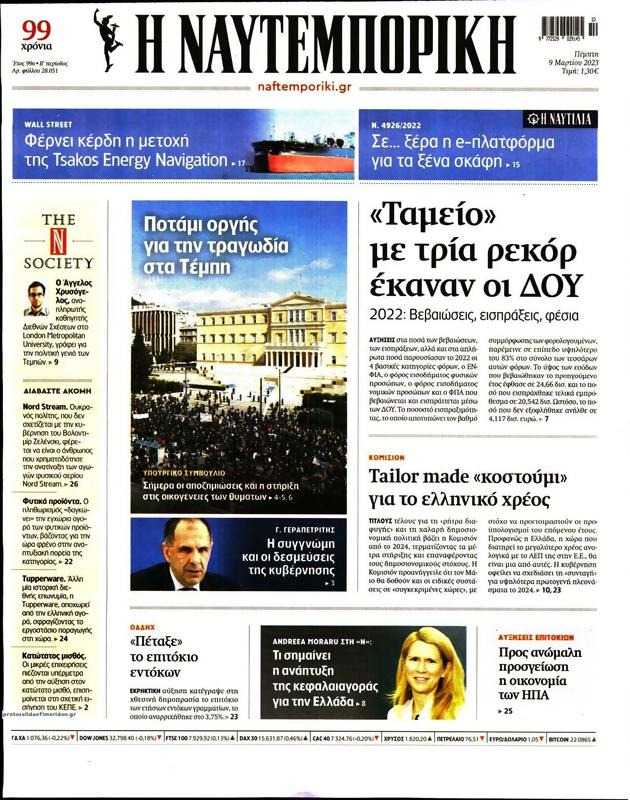 Πρωτοσέλιδο Ναυτεμπορική