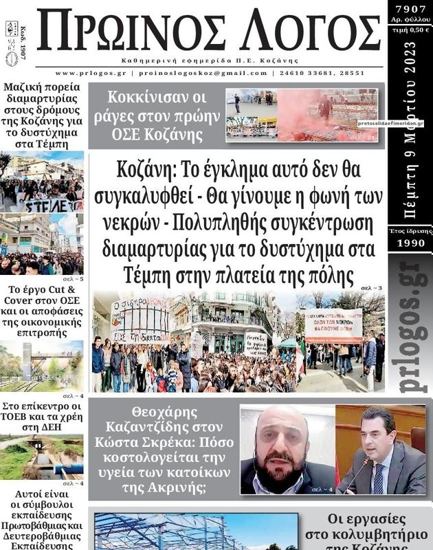 Πρωτοσέλιδο Ο Λόγος