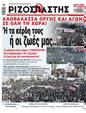 Πρωτοσέλιδο Ριζοσπάστης 11/03/2023